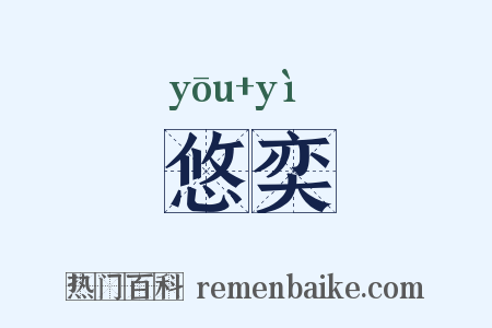 悠奕是什么意思的图片